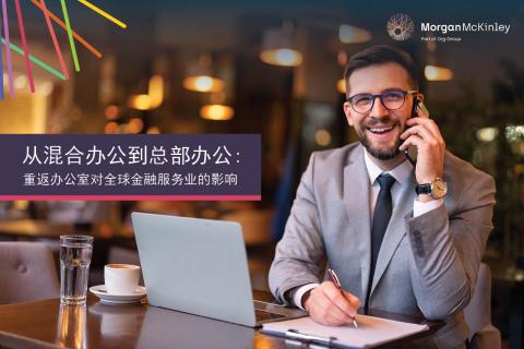 从混合办公到总部办公：重返办公室对全球金融服务行业的影响