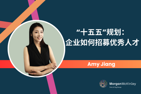 如何借力“十五五”规划，在中国招募优秀人才